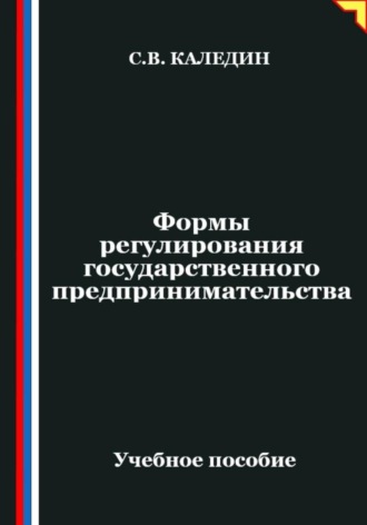 Сергей Каледин. Формы регулирования государственного предпринимательства