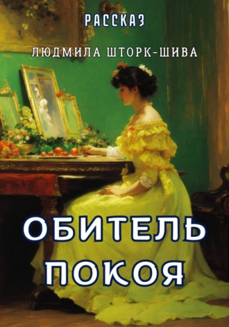 Людмила Шторк-Шива. Обитель покоя