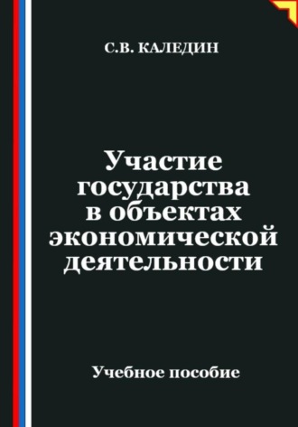Участие государства в объектах экономической деятельности. Сергей Каледин