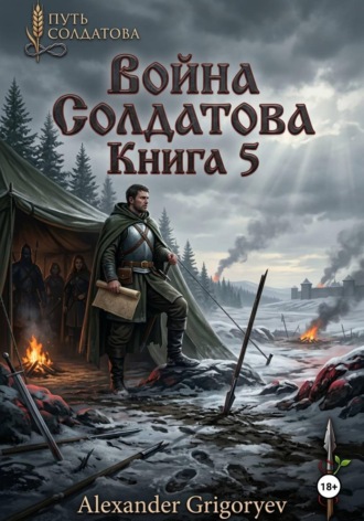Александр Григорьев. Война Солдатова. Книга 5