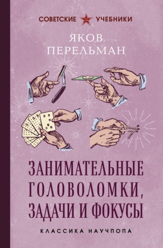 Яков Перельман. Занимательные головоломки, задачи и фокусы. Лучшие советские учебники
