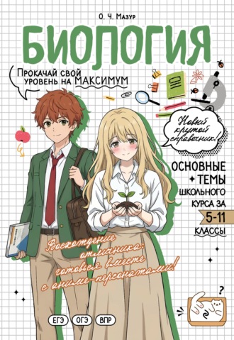 Биология. Прокачай свой уровень на максимум. 