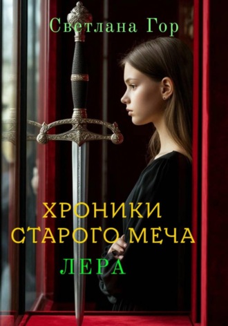 Хроники старого меча. Лера. 