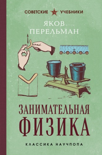 Яков Перельман. Занимательная физика. Лучшие советские учебники