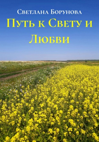 Светлана Борунова. Путь к Свету и Любви