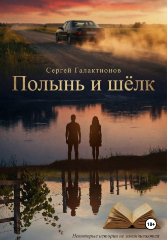 Сергей Галактионов. Полынь и шёлк