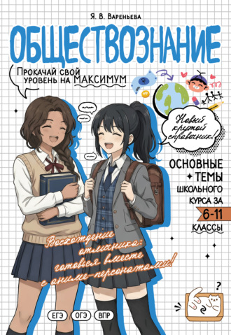 Я. В. Вареньева. Обществознание. Прокачай свой уровень на максимум