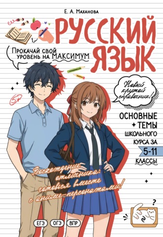 Русский язык. Прокачай свой уровень на максимум. Е. А. Маханова