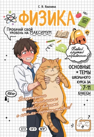 С. В. Вахнина. Физика. Прокачай свой уровень на максимум