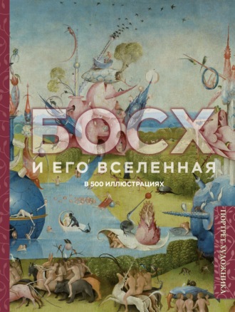 Босх и его вселенная в 500 иллюстрациях. 