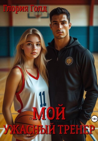 Глория Голд. Мой ужасный тренер