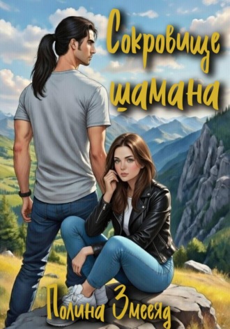 Полина Змееяд. Сокровище шамана