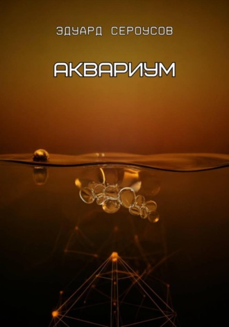 Аквариум. 