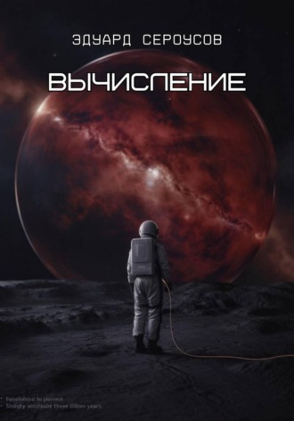 Вычисление. 