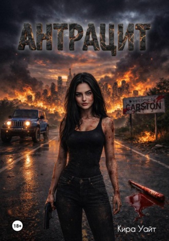 Кира Уайт. Антрацит