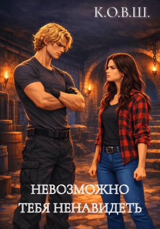 К.О.В.Ш.. Невозможно тебя ненавидеть
