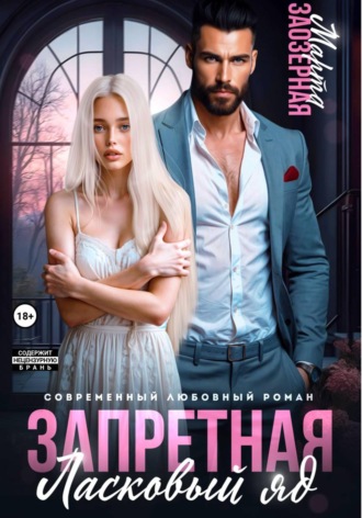 Марта Заозерная. Запретная. Ласковый яд