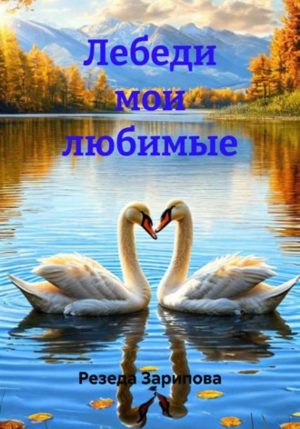 Резеда Зарипова. Лебеди мои любимые