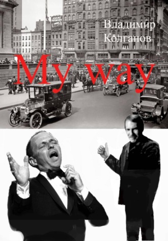 Владимир Колганов. My way