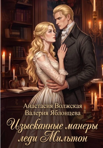 Валерия Яблонцева. Изысканные манеры леди Мильтон