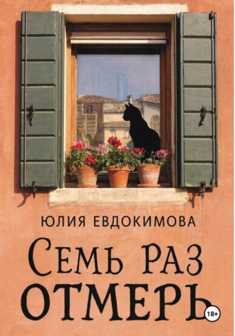 Юлия Евдокимова. Семь раз отмерь