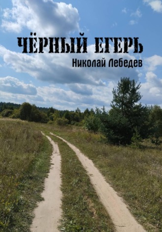 Николай Лебедев. Чёрный егерь