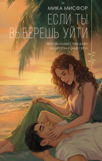Мика Мисфор. Если ты выберешь уйти