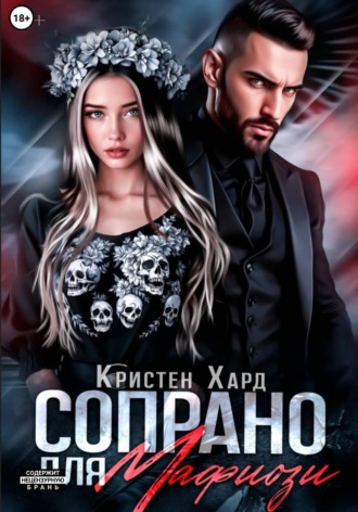 Кристен Хард. Сопрано для Мафиози