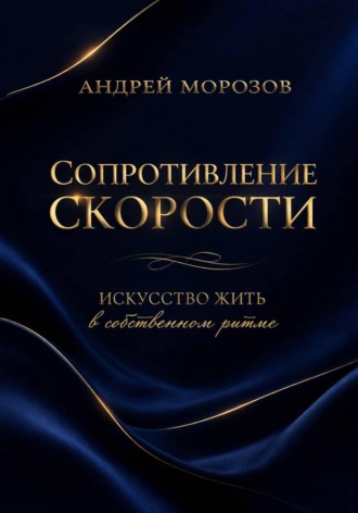Андрей Морозов. Сопротивление скорости: искусство жить в собственном ритме