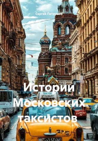 Сергей Патрушев. Истории Московских таксистов