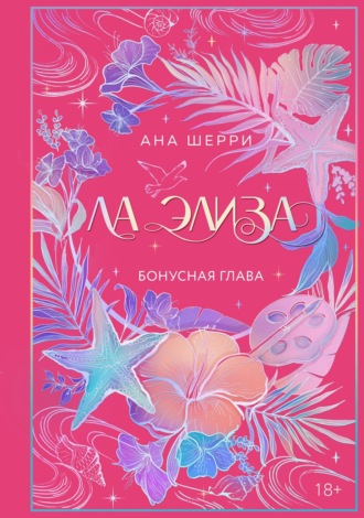 Ана Шерри. Ла Элиза. Бонусная глава