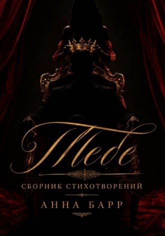 Анна Барр. Тебе. Сборник любовных стихотворений