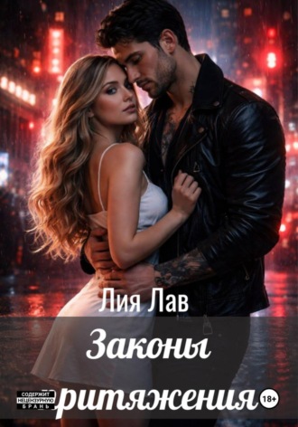 Лия Лав. Правила притяжения