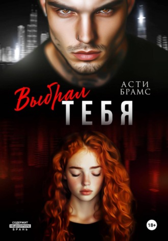 Asti Brams. Выбрал тебя