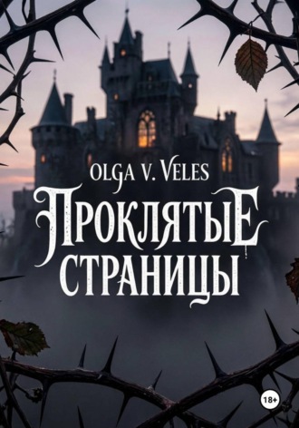 Olga V. Veles. Проклятые страницы