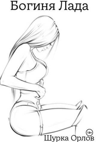 Шурка Орлов. Богиня Лада