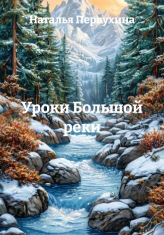 Уроки Большой реки. 