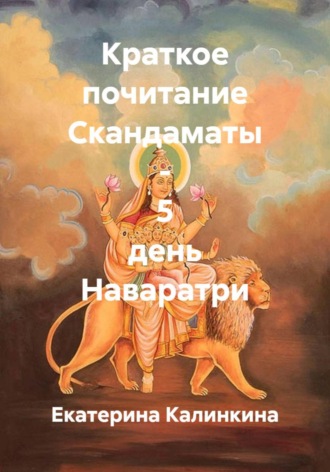 Екатерина Калинкина. Краткое почитание Скандаматы - 5 день Наваратри