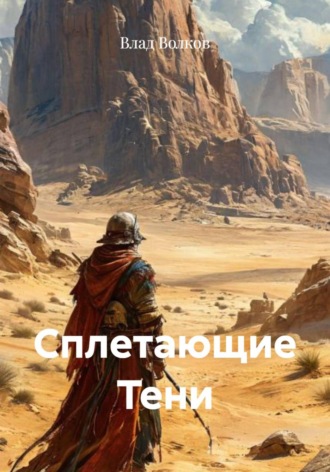 Влад Волков. Сплетающие Тени
