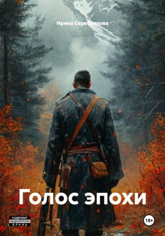 Ирина Николаевна Серебрякова. Голос эпохи