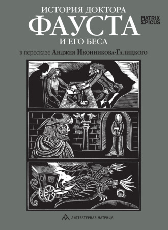 История доктора Фауста и его беса. 