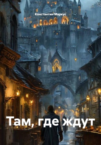 Там, где ждут. 