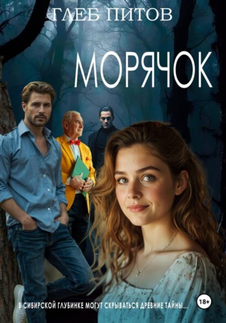 Глеб Питов. Морячок