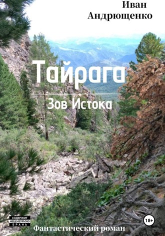 Иван Генадьевич Андрющенко. Тайрага. Зов Истока