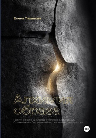 Алхимия образа. Практическая энциклопедия мотивов символдрамы. От грамматики бессознательного к исцеляющему диалогу. 