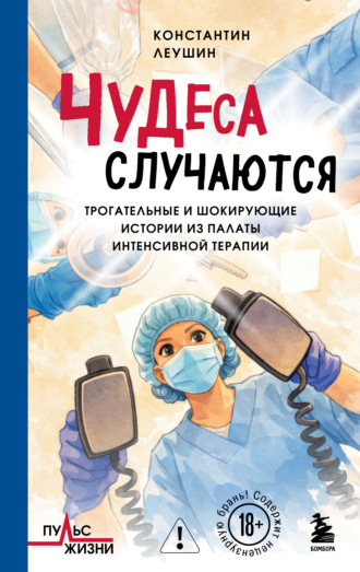Константин Леушин. Чудеса случаются. Трогательные и шокирующие истории из палаты интенсивной терапии
