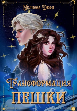 Мелисса Дефи. Трансформация пешки