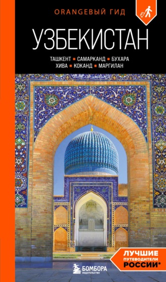 Никита Здоровенин. Узбекистан: Ташкент, Самарканд, Бухара, Хива, Коканд, Маргилан. Путеводитель. 2-е издание, исправленное и дополненное