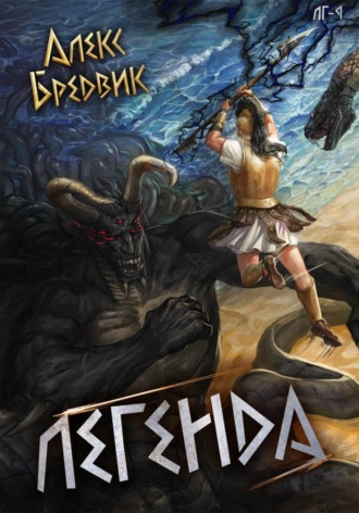 Алекс Бредвик. RPG: Легенда. Том 9