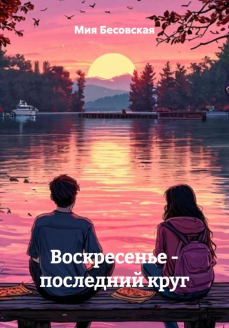 Мия Бесовская. Воскресенье – последний круг